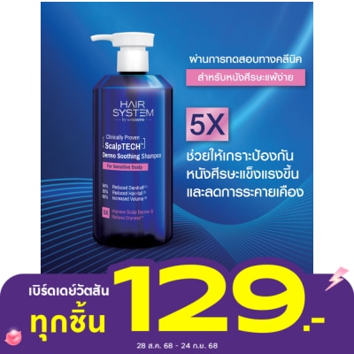 Hair System by Watsons แฮร์ ซิสเตม บาย วัตสัน สคัลพ์เทค เดอร์โม ซูทติ้ง แชมพู 500มล.
