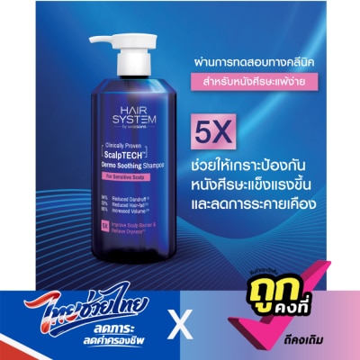 Hair System by Watsons - แฮร์ ซิสเตม บาย วัตสัน สคัลพ์เทค เดอร์โม ซูทติ้ง แชมพู 500มล.
