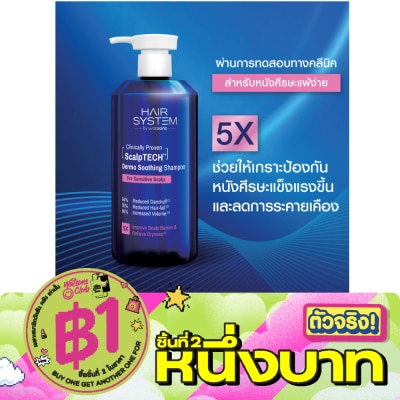 Hair System by Watsons - แฮร์ ซิสเตม บาย วัตสัน สคัลพ์เทค เดอร์โม ซูทติ้ง แชมพู 500มล. image