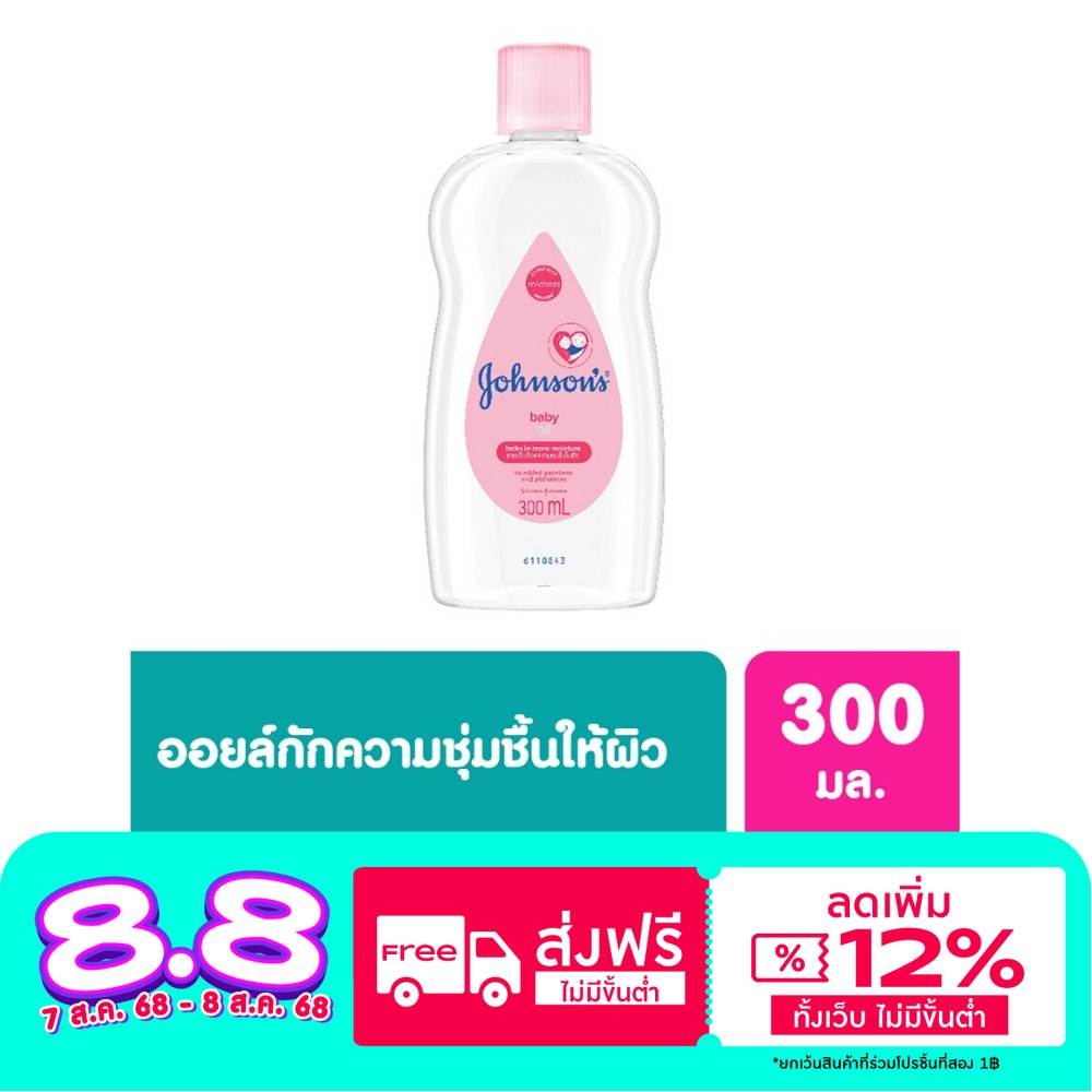 จอห์นสัน เบบี้ ออยล์ Johnson's Baby Oil สีชมพู 300 มล.