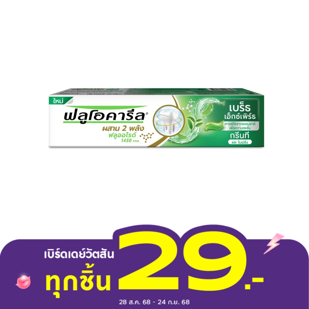 ฟลูโอคารีล ยาสีฟัน กรีนที เบร็ธ เอ็กซ์เพิร์ท 150 กรัม
