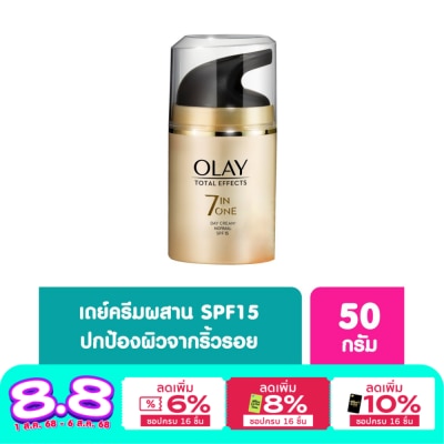 Olay ครีมทาหน้า Olay โอเลย์ โททัล เอฟเฟ็คส์ 7 อิน 1 เดย์ครีม นอร์มัล เอสพีเอฟ 15 50 กรัม