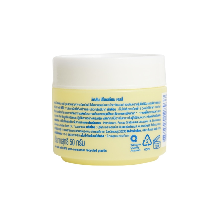 วัตสัน ปีโตรเลียม เจลลี่ 50ก.