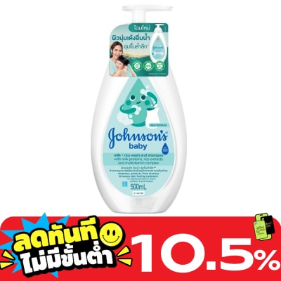 Johnson จอห์นสัน เบบี้ มิลค์ + ไรซ์ วอช แอนด์ แชมพู 500 มล. image