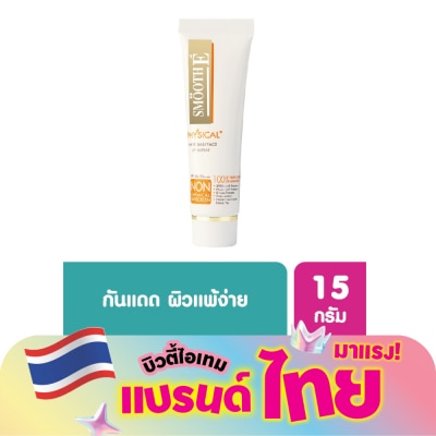 Smooth E - สมูท อี ฟิสิคอล ซันสกรีน เอสพีเอฟ 50+ พีเอ+++ 15กรัม #เบจ