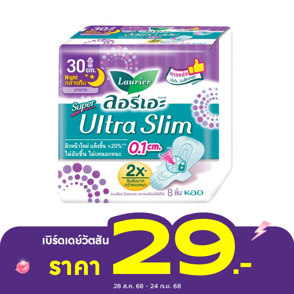 ลอริเอะ ผ้าอนามัย ซูเปอร์ อัลตร้า สลิม กลางคืน 30 ซม. มีปีก 8 ชิ้น