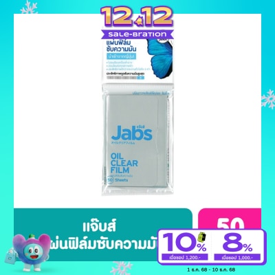 Jabs แจ๊บสแผ่นฟิล์มซับความมัน 50แผ่น