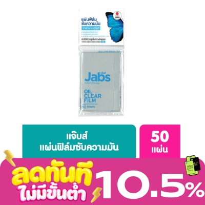 Jabs แจ๊บสแผ่นฟิล์มซับความมัน 50แผ่น image