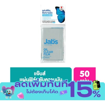 Jabs แจ๊บสแผ่นฟิล์มซับความมัน 50แผ่น image
