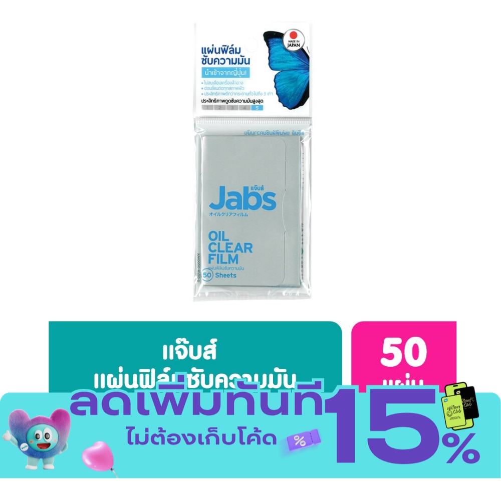แจ๊บส์ ออยล์ เคลียร์ ฟิล์ม 50 แผ่น<BR> image