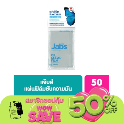 Jabs - แจ๊บสแผ่นฟิล์มซับความมัน 50แผ่น