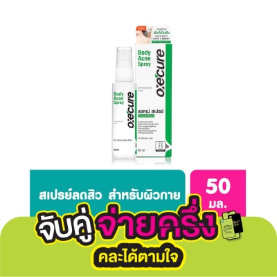 Oxe Cure อ๊อกซีเคียว บอดี้ แอ็คเน่ สเปรย์ 50 มล.