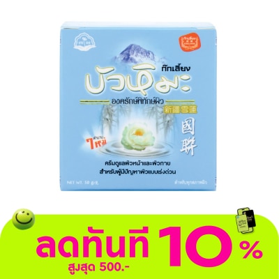 Kokliang ก๊กเลี้ยง ครีมบัวหิมะ 50กรัม image