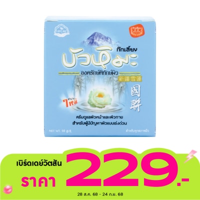 Kokliang ก๊กเลี้ยง ครีมบัวหิมะ 50กรัม