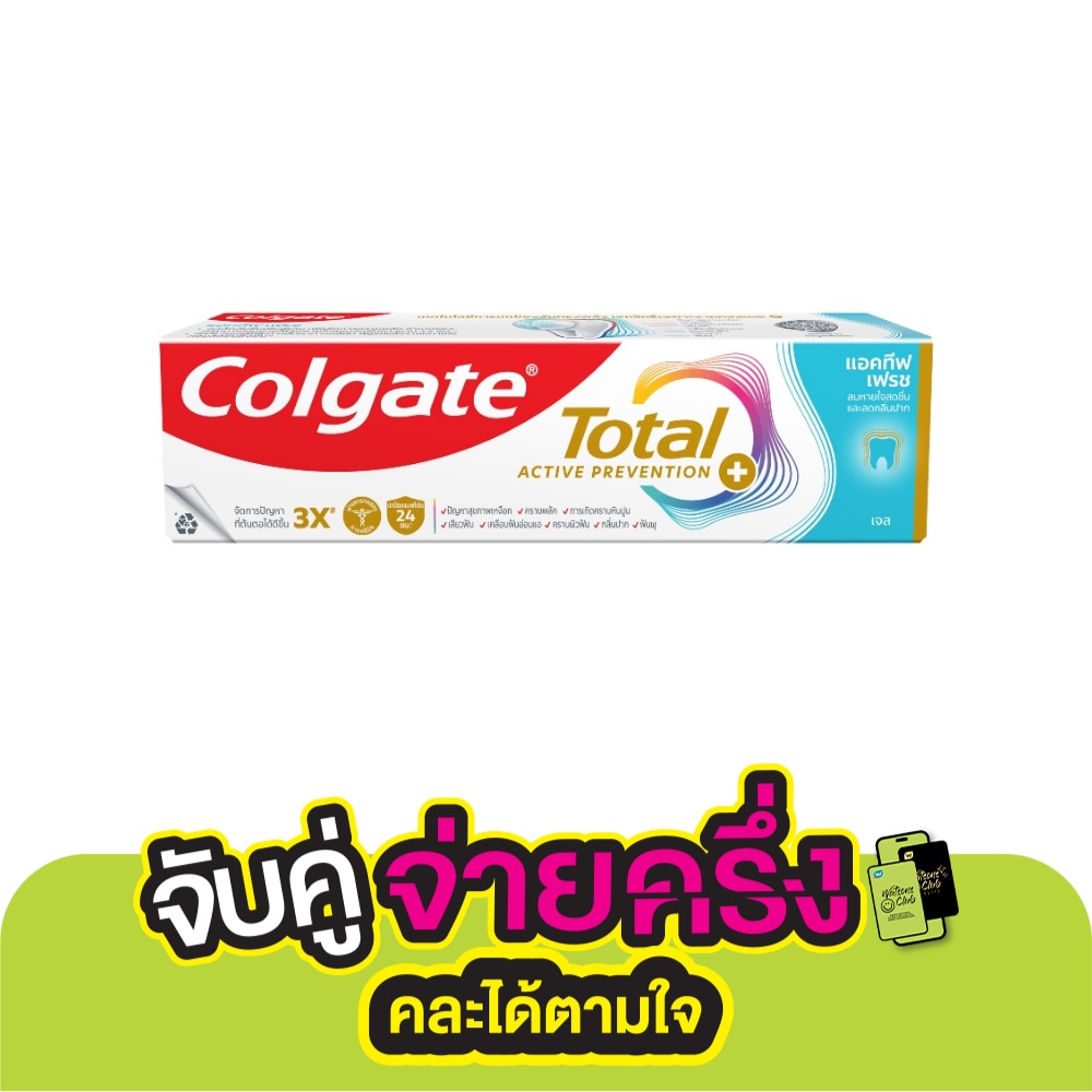 Colgate คอลเกต โททอล แอคทีฟ เฟรช 150 กรัม ลมหายใจหอมสดชื่น