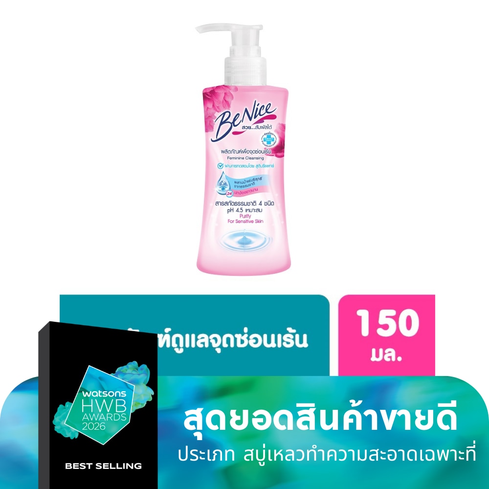 Benice บีไนซ์ เฟมินีน คลีนซิ่ง เพียวริตี้ ฟอร์ เซนซิทิฟ สกิน 150 มล.