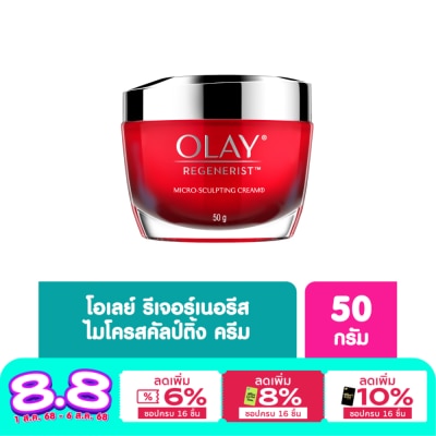 Olay โอเลย์ รีเจนเนอรีส ไมโคร-สคัลป์ติ้ง ครีม 50 กรัม