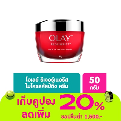 Olay - โอเลย์ รีเจนเนอรีส ไมโคร-สคัลป์ติ้ง ครีม 50 กรัม