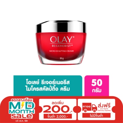 Olay โอเลย์ รีเจนเนอรีส ไมโคร-สคัลป์ติ้ง ครีม 50 กรัม