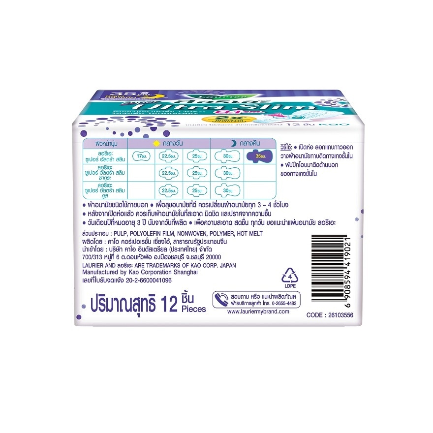 ลอริเอะ ซูเปอร์ อัลตร้า สลิม กลางคืน 35 ซม. มีปีก 12 ชิ้น