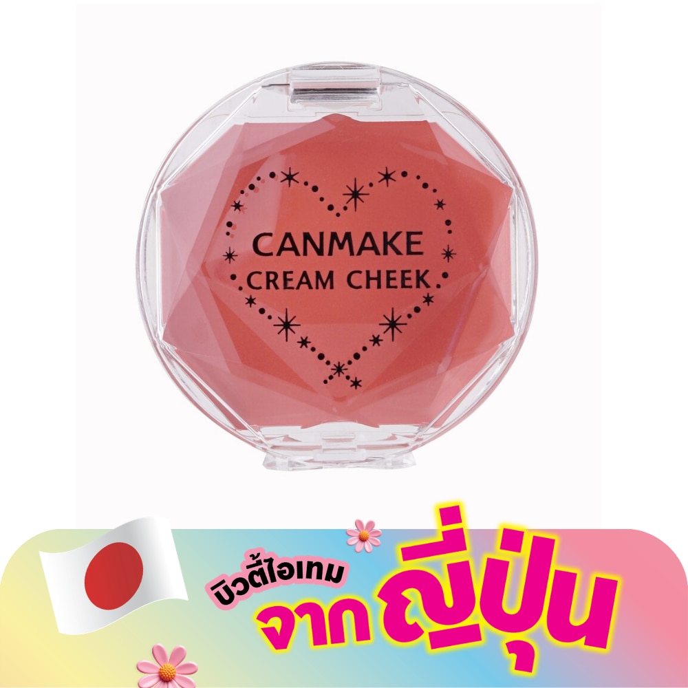 แคนเมค ครีม ชิค 05 สวีท แอพพริคอท