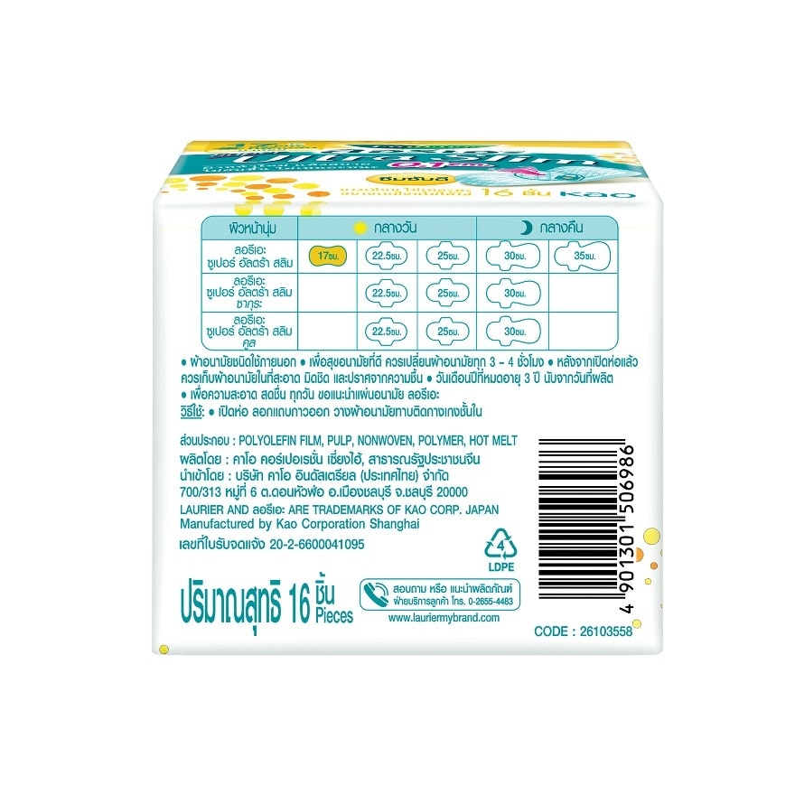 ลอริเอะ ซูเปอร์ อัลตร้า สลิม กลางวัน 17 ซม. ไม่มีปีก 16 ชิ้น