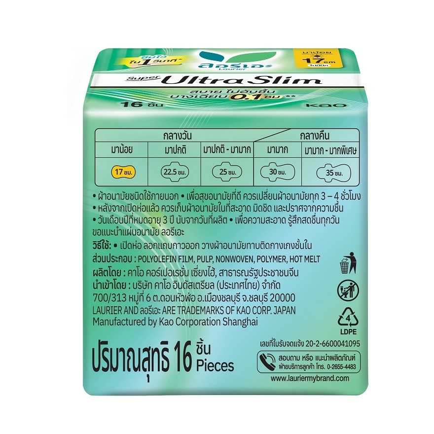 ลอริเอะ ซูเปอร์ อัลตร้า สลิม กลางวัน 17 ซม. ไม่มีปีก 16 ชิ้น