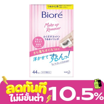 Biore บิโอเร เพอร์เฟค คลีนซิ่ง คอตตอน (รีฟิล) 44 ชิ้น image