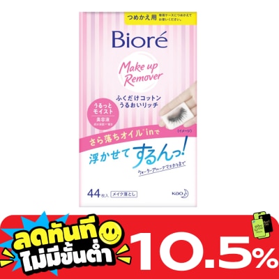 Biore บิโอเร เพอร์เฟค คลีนซิ่ง คอตตอน (รีฟิล) 44 ชิ้น image