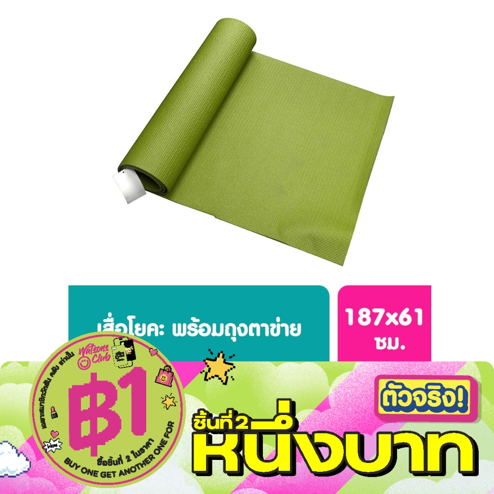 เสื่อโยคะวัตสัน Watsons 1 ชิ้น สินค้านี้ไม่สามารถเลือกสีในขั้นตอนการสั่งซื้อได้ image