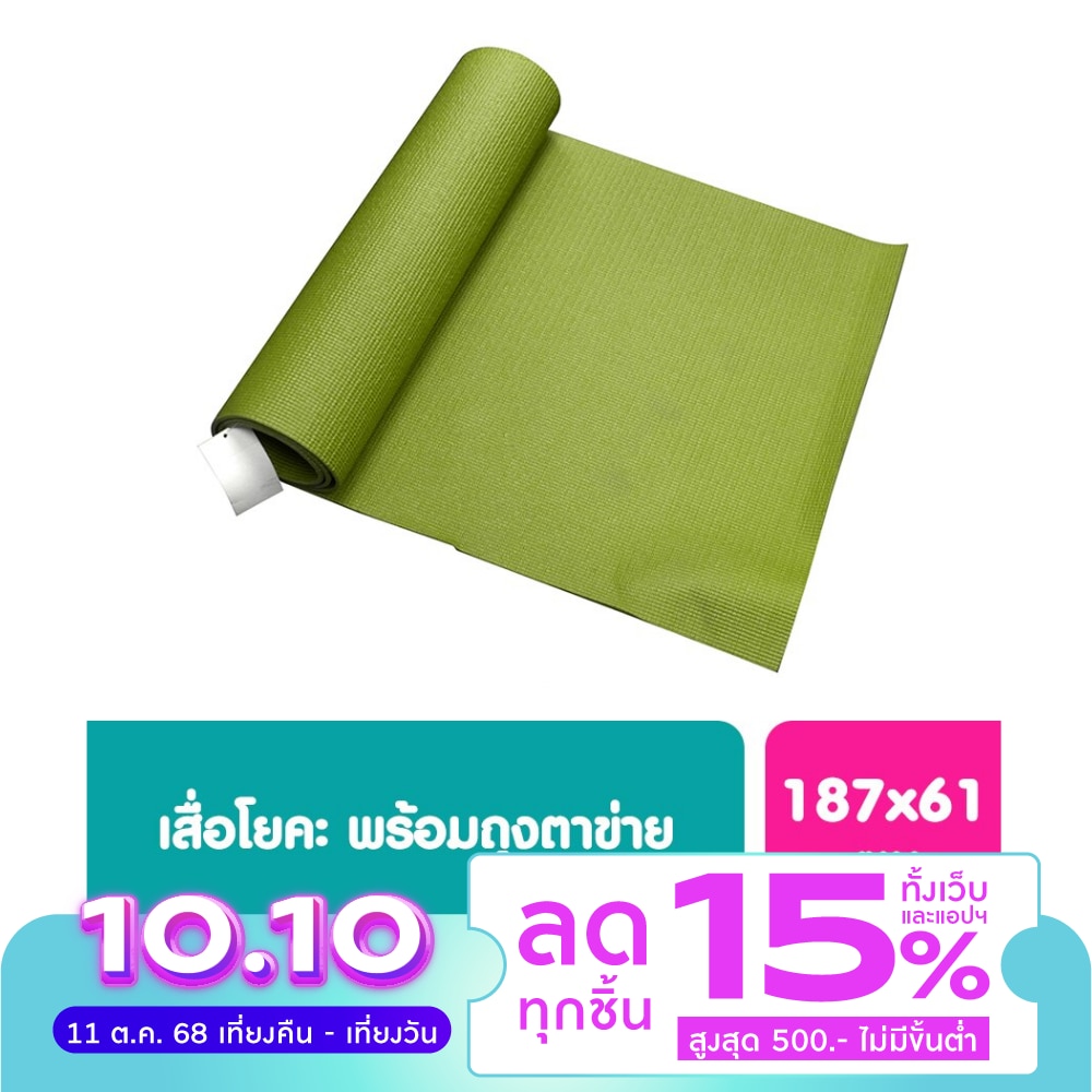 เสื่อโยคะวัตสัน Watsons 1 ชิ้น สินค้านี้ไม่สามารถเลือกสีในขั้นตอนการสั่งซื้อได้