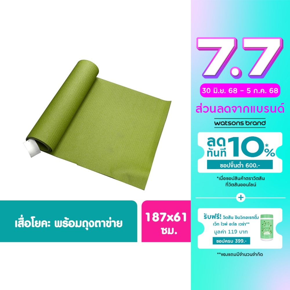 เสื่อโยคะวัตสัน Watsons 1 ชิ้น สินค้านี้ไม่สามารถเลือกสีในขั้นตอนการสั่งซื้อได้
