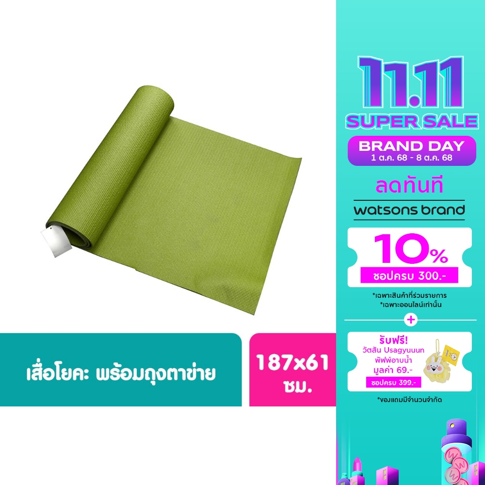 เสื่อโยคะวัตสัน Watsons 1 ชิ้น สินค้านี้ไม่สามารถเลือกสีในขั้นตอนการสั่งซื้อได้