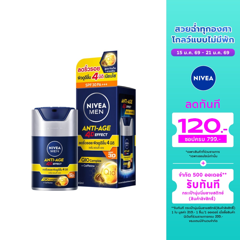 นีเวีย เมน แอนตี้-เอจ โฟร์ดี เอฟเฟค เอสพีเอฟ30 พีเอ+++ 45 มล. เซรั่มบำรุงผิว