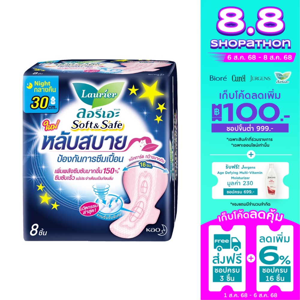 ลอริเอะ ซอฟท์ แอนด์ เซฟ 30ซม. 8 ชิ้น ผ้าอนามัยลอรีเอะกลางคืน ซึมซับไว ไม่ต้องกลัวเลอะ