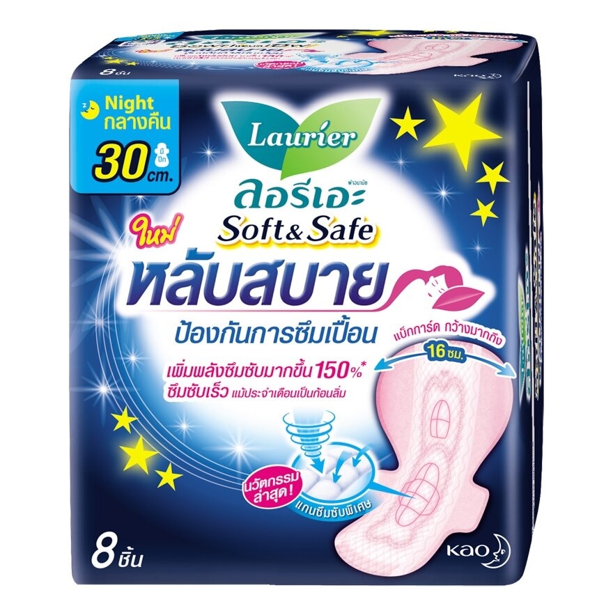ลอริเอะ ซอฟท์ แอนด์ เซฟ 30ซม. 8 ชิ้น ผ้าอนามัยลอรีเอะกลางคืน ซึมซับไว ไม่ต้องกลัวเลอะ