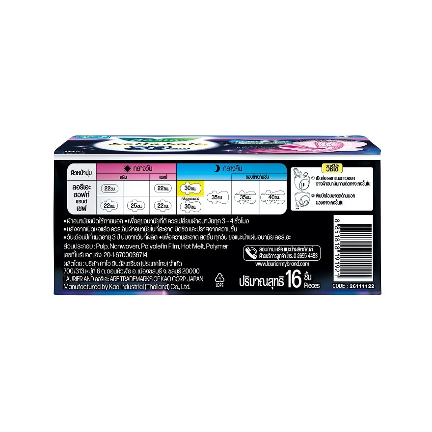 ลอริเอะ ผ้าอนามัย ซอฟท์ แอนด์ เซฟ 30 ซม. 16 ชิ้น มีปีก กลางคืน