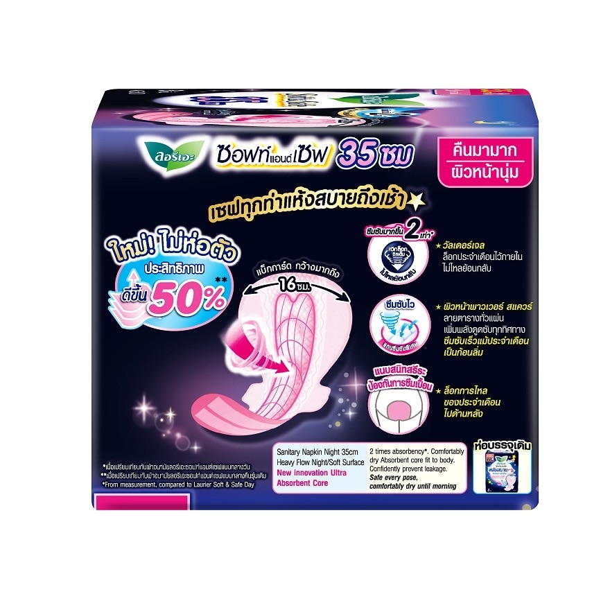ลอริเอะ ผ้าอนามัย ซอฟ แอนด์ เซฟ 35 ซม. มีปีก 8 ชิ้น
