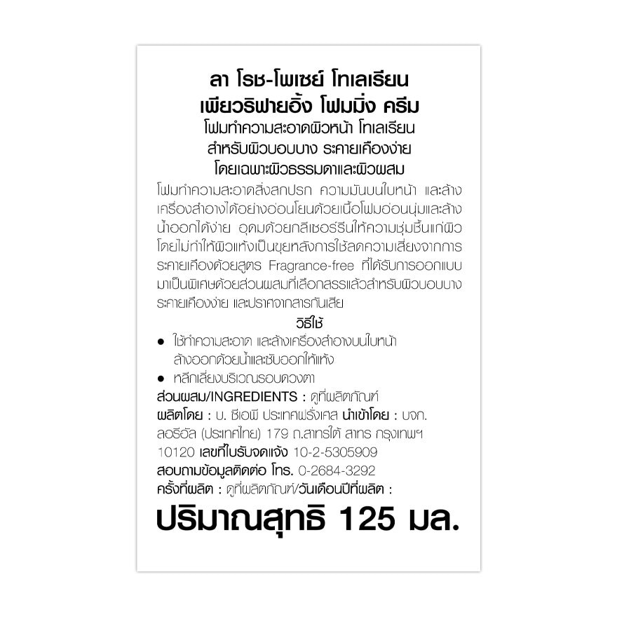 ลา โรช-โพเซย์ โทเลเรียน โฟมล้างหน้า 125มล.