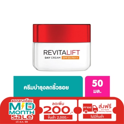L'Oreal ลอรีอัล รีไวทัลลิฟท์ เดย์ครีม SPF35 PA++ ครีมสูตรกลางวัน 50มล.Revitalift,ครีมบำรุงผิว
