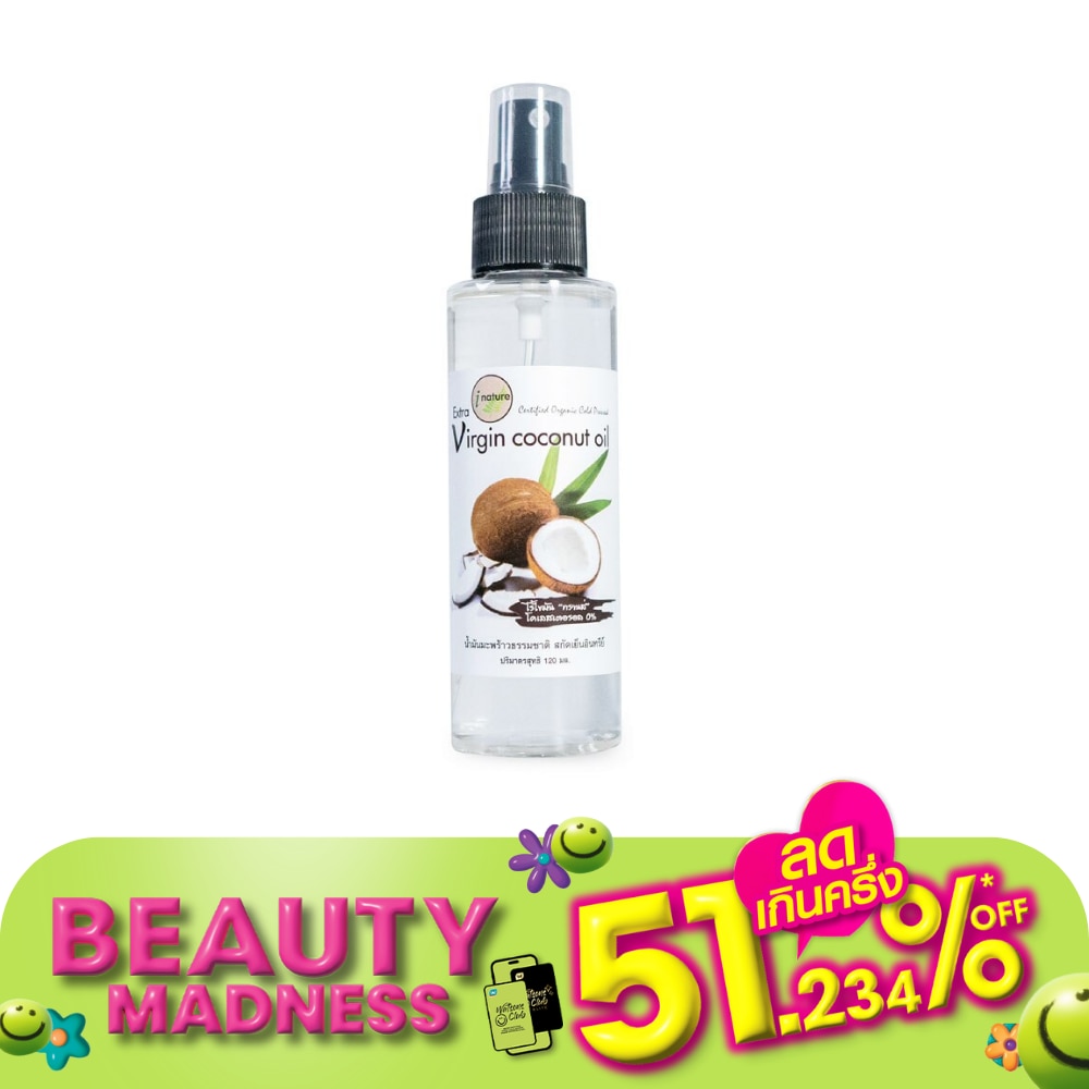 I-Nature ไอ-เนเจอร์ น้ำมันมะพร้าวธรรมชาติสกัดเย็น 100 % (120 มล.)ฝาปั๊ม