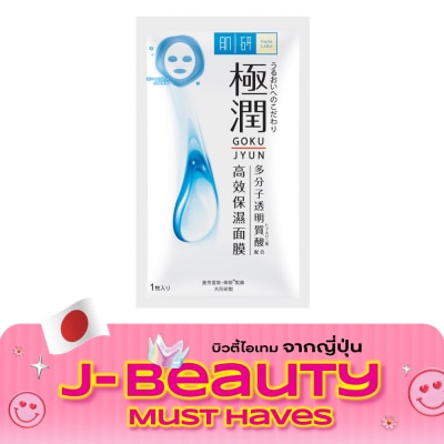 Hada Labo ฮาดะ ลาโบะ ไฮเดรทติ้ง มาสก์ image