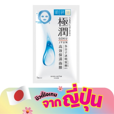Hada Labo - ฮาดะ ลาโบะ ไฮเดรทติ้ง มาสก์