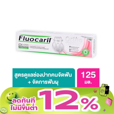 Fluocaril - ฟลูโอคารีล ยาสีฟัน สำหรับคนจัดฟัน ออร์โธ 123 125 กรัม