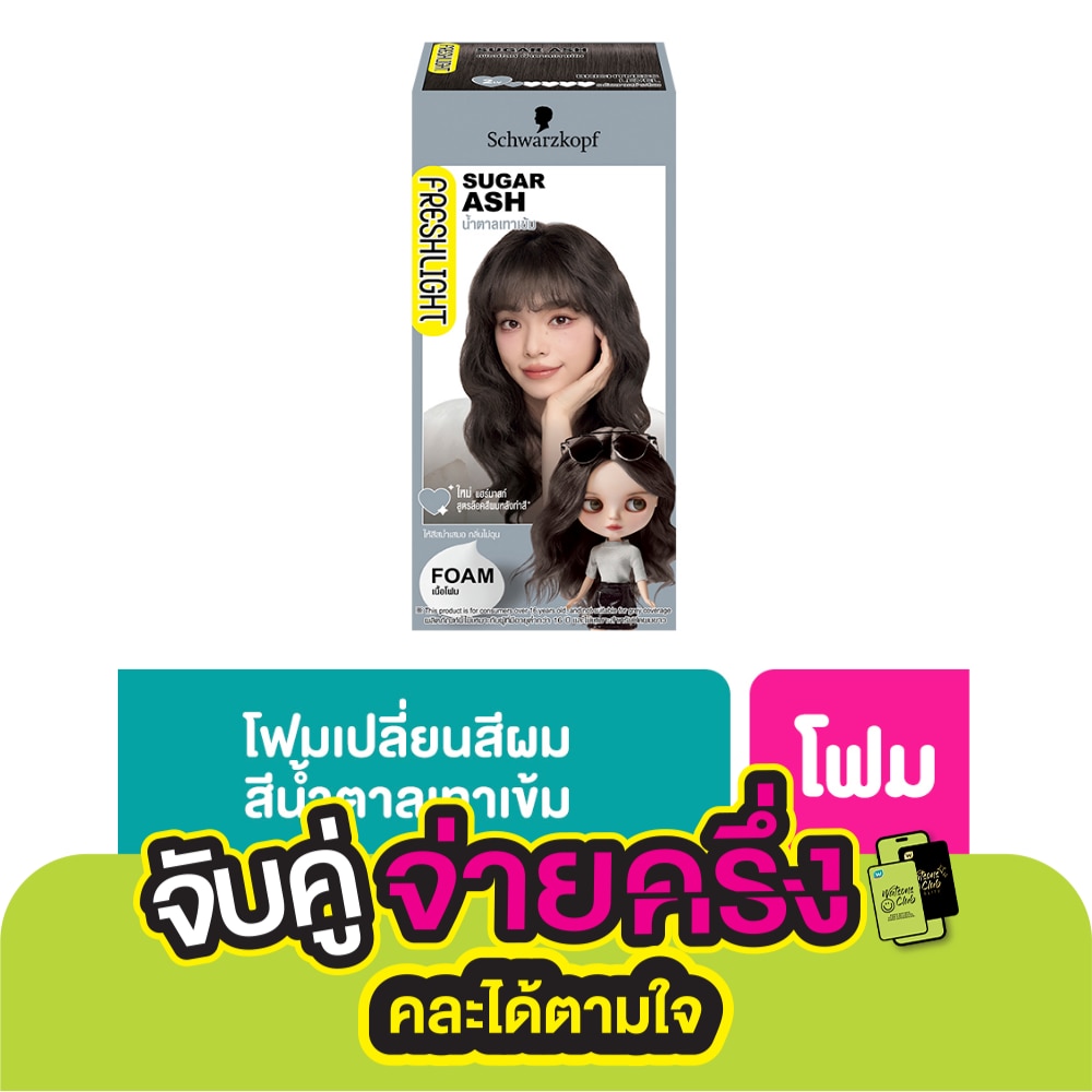 Freshlight เฟรชไลท์ โฟม แฮร์คัลเลอร์ น้ำตาลเทาเข้ม
