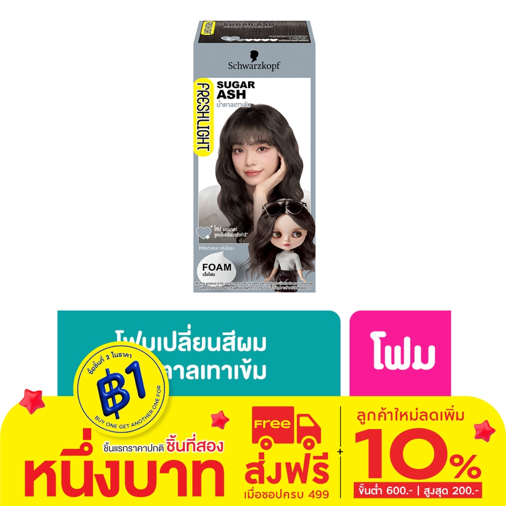 Freshlight เฟรชไลท์ โฟม แฮร์คัลเลอร์ น้ำตาลเทาเข้ม