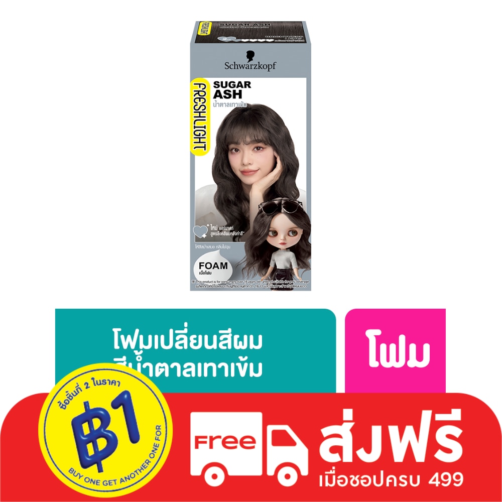 Freshlight เฟรชไลท์ โฟม แฮร์คัลเลอร์ น้ำตาลเทาเข้ม