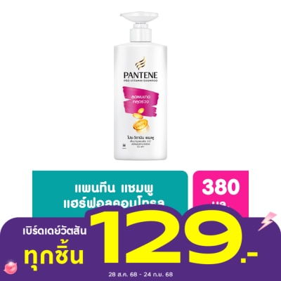Pantene แพนทีน แชมพู โปร-วิตามิน แฮร์ ฟอล คอนโทรล 380 มล.แชมพูลดผมขาดหลุดร่วง