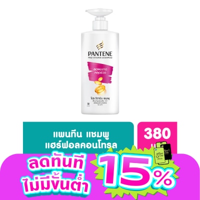Pantene - แพนทีน แชมพู โปร-วิตามิน แฮร์ ฟอล คอนโทรล 380 มล.แชมพูลดผมขาดหลุดร่วง