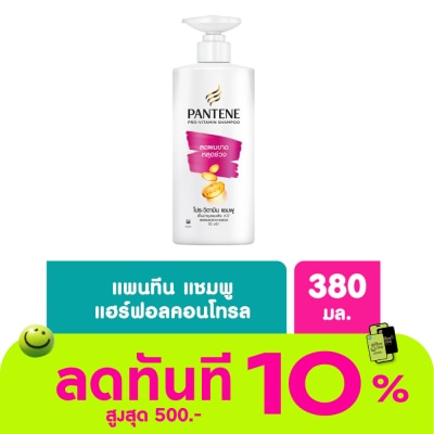 Pantene แพนทีน แชมพู โปร วิตามิน แฮร์ ฟอล คอนโทรล 380 มล.แชมพูลดผมขาดหลุดร่วง image
